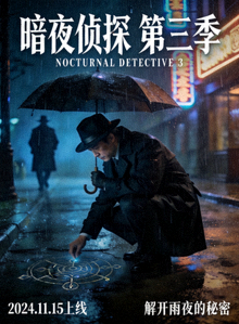 《暗夜侦探》第三季海报：侦探在雨夜调查神秘案件