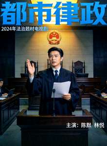 《都市律政》国产剧海报：律师在法庭上辩护