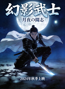 《幻影武士》动漫海报：武士在月光下持刀站立