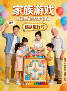 《家族游戏》真人秀海报：家庭成员参与挑战游戏