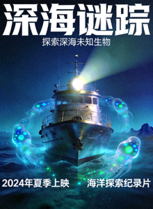 《深海谜踪》纪录片海报：深海探险船探索未知生物