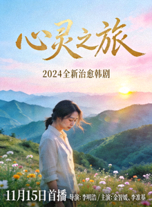 《心灵之旅》韩剧海报：主角在风景优美处沉思